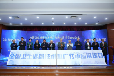 傳承創新，惠澤全民——“全國衛生健康技術推廣傳承應用項目”在京啟動