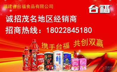攜手臺福食品 共贏美味商機——福建省臺福食品誠招茂名地區經銷商