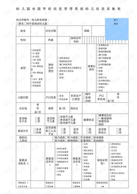 幼兒園幼兒信息采集表填寫指南 全國學前信息管理系統詳解